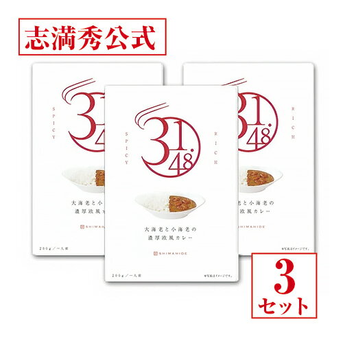 【公式 志満秀】大海老と小海老ミンチの濃厚欧風カレー 3個セット 熨斗・包装対象外