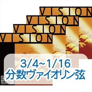 分数ビジョン 3/4 1/2 1/4 1/8 1/10 1/16バイオリン弦 標準セット VI100 【トマスティーク】 [Vision]