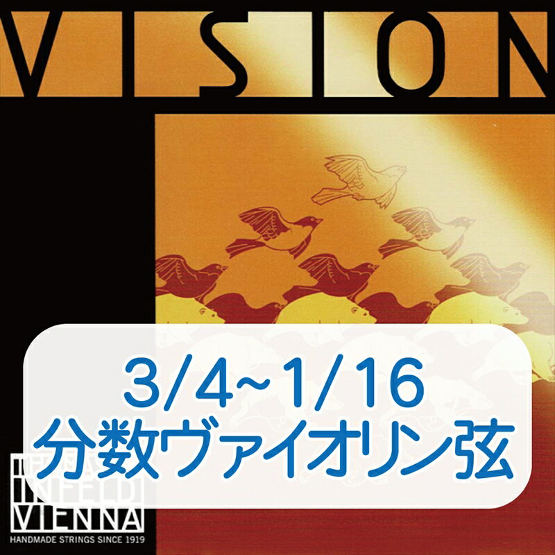 分数ビジョン 3/4 1/2 1/4 1/8 1/10 1/16バイオリン弦 A線 VI02 【トマスティーク】 [Vision]