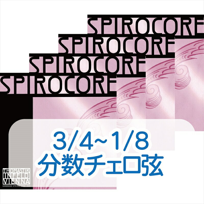 分数スピロコア 3/4 1/2 1/4分数チェロ弦 標準セット S31 【トマスティーク】 Spirocore