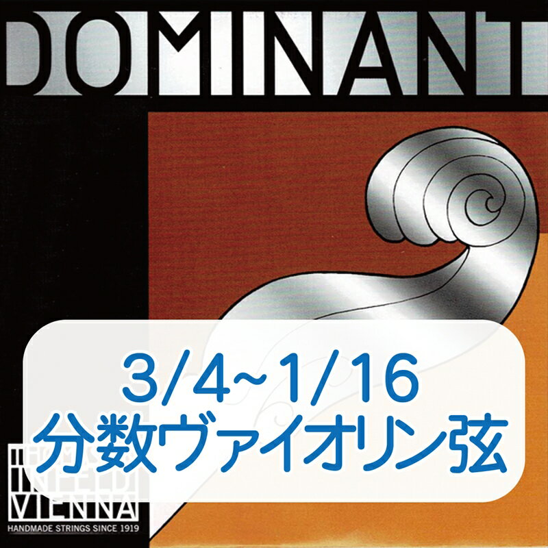 分数ドミナント 3/4 1/2 1/4 1/8 1/16バイオリン弦 E線 130 【トマスティーク】 [Dominant]