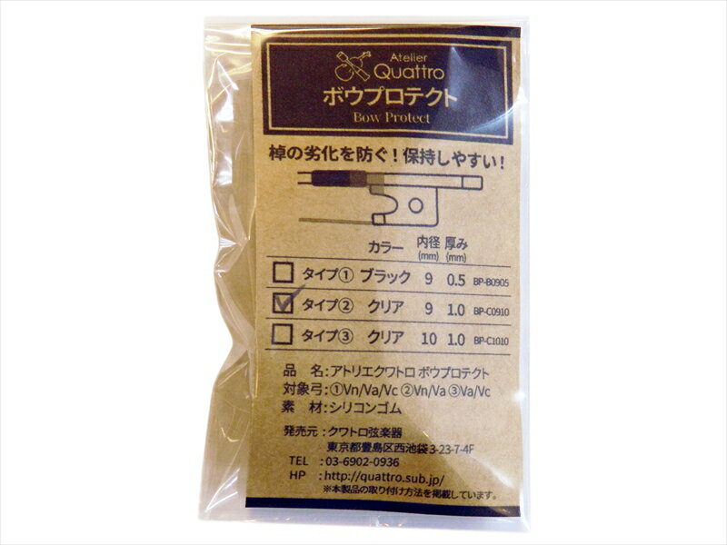 [Aterlier Quattro] ボウ プロテクト タイプ(2)・(3) [アトリエクワトロ] 2