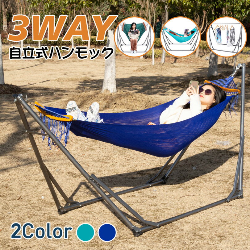 ハンモック 自立式 折りたたみ ハンモックチェア スタンド 3Way 高さ調節可能 組立簡単 耐荷重300kg 室内 室外 自立式ハンモック 専用収納バッグ付き通販格安セール情報 楽天 通販