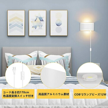 ブラケットライト コンセント式 ウォールライト COB光源 壁付け照明 工事不要 三つ色温度変換 スイッチ付き 省エネ 玄関ライト アンティーク調 北欧 工業系 居間照明 階段照明 門灯12W