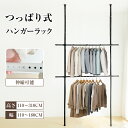【5/16まで~先着500円OFFクーポン!!】突っ張り式 ハンガーラック つっぱり棒 パイプハンガー トリプル 省スペース 大型 伸縮式 つっぱりポール 衣類...