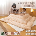 【9/25まで~先着11%OFFクーポン!!】こたつ掛け布団 掛け布団 発熱綿使用 あったか こたつかけ布団 とろける肌触り 撥水加工 抗菌 防臭 こたつ布団 フランネル ふわふわ 保温 静電気防止 省エネ 節電対策 寒さ対策 秋冬 185×240cm