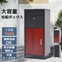 【5/8まで〜先着10名様限定20%OFFクーポン!!】宅配ボックス 一戸建て用 自宅用 複数投函可能 一体型 大容量 140L 盗難防止 両開扉 簡単設置 モ...