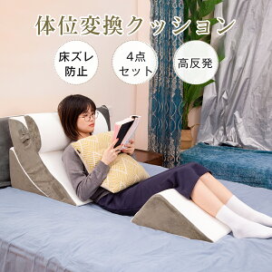 背もたれクッション 高反発クッション 体位変換 足枕 腰枕 介護 高反発 防菌 位置調整可 マジックテープ バンブーファイバー 通気 褥瘡 仮眠 読書 体圧分散 寝返り 貧乏ゆすり 快眠サポート 腰痛 いびき 4点セット 送料無料