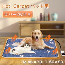 60*90cm ホットカーペット ペット ペット用 ホットカーペット ペットヒーターマット ぽかぽか 9段温度調節 4段タイマー機能 カーペット 犬 猫 小動物 多頭対応 カバー2枚 安全 省エネ 寒さ対策 暖房器具 過熱保護 送料無料