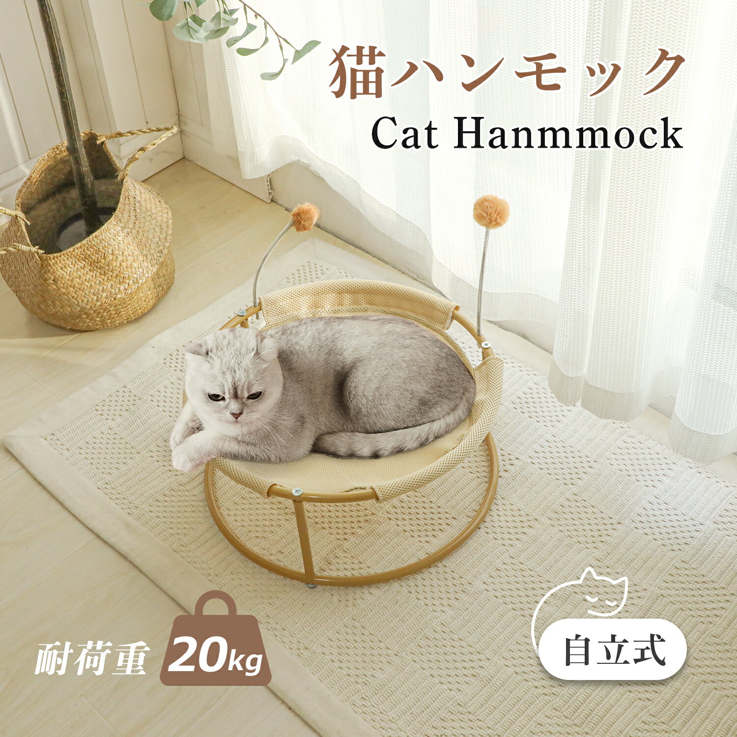 ■商品情報　 商品名：猫 ベッド ハンモック 自立式 色：カーキ、グレー サイズ：直径約45cm、高さ約19cm 材質 ：ポリ塩化ビニル 重さ：約1kg 耐荷重：20 kg 特徴：かわいいバネボール付き セット内容：スチールフレーム、ハンモック生地、ボール2個 ■商品説明 ●屋内と屋外も使用可能： すべての季節の屋内と屋外の両方の設定で快適さを提供するように設計されています。 猫ベッドを屋外に置くと、猫ちゃんは暖かい日光浴をのんびりと楽しむだけでなく、紫外線で猫の体外の細菌を殺すこともできます。愛猫と飼い主さんの健康はしっかりと守れます。 ●湿気や寒さを隔離する： 高さ19cmで、猫ちゃんは暑い、寒い、濡れているなどの不快な地面から遠く離れることができます。 また、ベッド下の空気を循環させて、空気の流れを改善されて、居心地のいいペットベッドで快適に過ごせます！ ●多くの楽しみを提供するボール： スプリング毛玉2つ付き、ネコちゃんの狩猟本能も刺激しますし、日頃のストレスと運動不足も解消できます。 ●使用場所が幅広い： ハンモックベッドは、コンパクトで軽量＆移動やすく、猫ちゃんが好きな場所でお昼寝タイムを実現します。 リビングルーム、寝室、仕事場、どこでも愛猫と一緒に楽しい時間を過ごせます。猫ちゃんへのプレゼントにも最適！ ●簡単組み立て・お手入れ簡単： 道具等は使わずに簡単に組み立てることができます。 また、汚れたらハンモック部分は簡単に取り外しが可能で丸洗いできていつでも清潔。 ■【ご注意】 以下の内容を十分にご理解の上、お買い求めください。 ●撮影時のライティング、ご覧になっているモニター・PC環境により実際の商品と色味が異なって見える場合がございます。 ●厳密に検品した上で出荷しておりますが、輸送時に多少の汚れが付着することや箱に損傷が発生することを考えられます、ご了承くださいませ。 ●デザイン上、部分的に職人さんの手によって一つずつ丁寧に仕上げています。このため、加工部分の大きさや具合には、個体差がございます。写真と多少違く見える場合がございますので、ご了承ください。 ●記載サイズは生産時の企画サイズです。仕上がりは多少の誤差が生じます。 ■【検索キーワード】 猫 ベッド ハンモック 自立式 室内 室外 通気性 猫ベッド 移動可能 ねこベット 耐久 丈夫 安定 ねこハンモック 寝床 簡易設置 省スペース キャットベッド ハンモック 取り付け簡単 丈夫