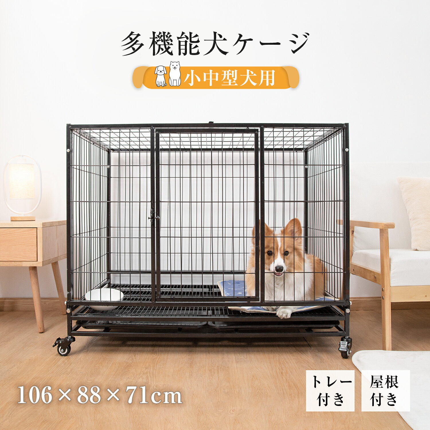 ■商品紹介　 商品名：犬 ケージ 屋根付き 色：ブラック サイズ：106×88×71cm 重さ：約19kg ■おすすめポイント 【頑丈、耐久性に優れ】 ●ワンちゃんとご家族の安全を確保するため、力の強いワンちゃんが動き回っても、壊れない頑丈なつくりにこだわりました。 【ゆったり広々サイズ】 ●立っても、寝転んでも十分なサイズを確保。寝床としても、お留守番の時でも、ゆったりと過ごせます。 【お掃除しやすい】 ●お掃除の際には、キャスター移動でスイスイお掃除。女性でも簡単にケージを移動させることができます。 【屋根付き】 ●ドアの外側にある鍵穴を使えば、中からワンちゃんが開けることはできません。 【お手入れしやすい】 ●水を弾く素材なので、汚れた時だけ取り外して、サッと拭き洗いや、丸洗いで清潔に。 ■ご注意： ※手動で測るサイズですが、多少誤差が生じることもあります。予めご了承ください。 ※【沖縄・離島配送不可】沖縄・離島へのお届けは出来ません。予めご了承下さいますようお願いします。 ※送料について、北海道は1点あたり2,000円の追加料金を頂いております（決済後に変更通知をお送りいたします）。 ■【保証期間】 ●お買い上げから1年。万が一商品の不具合や破損等ございましたら、無償で交換対応させていただきますので、お手数ですが、弊社までお問合せ頂きますようお願い致します。 ■ご注意 以下の内容を十分にご理解の上、お買い求めください。 ●輸送時に多少の汚れやしわがつく恐れがございますが、ご了承ください。 ●すべての写真は実物撮影の上、入念に色味のチェックを行っておりますが、撮影時のライティング、ご覧になっているモニター・PC環境により実際の商品と多少色味が異なって見える場合がございます。ご了承くださいませ。 ●生産ロットによって、またはデザイン上特殊加工しているもの、職人さんの手によって一つずつ加工する部分の大きさや具合には、個体差を生じる場合がございます。 ●写真と多少違く見える場合がございます。ご了承ください。 ●記載サイズは企画サイズのため、多少の誤差が生じます。ご了承ください