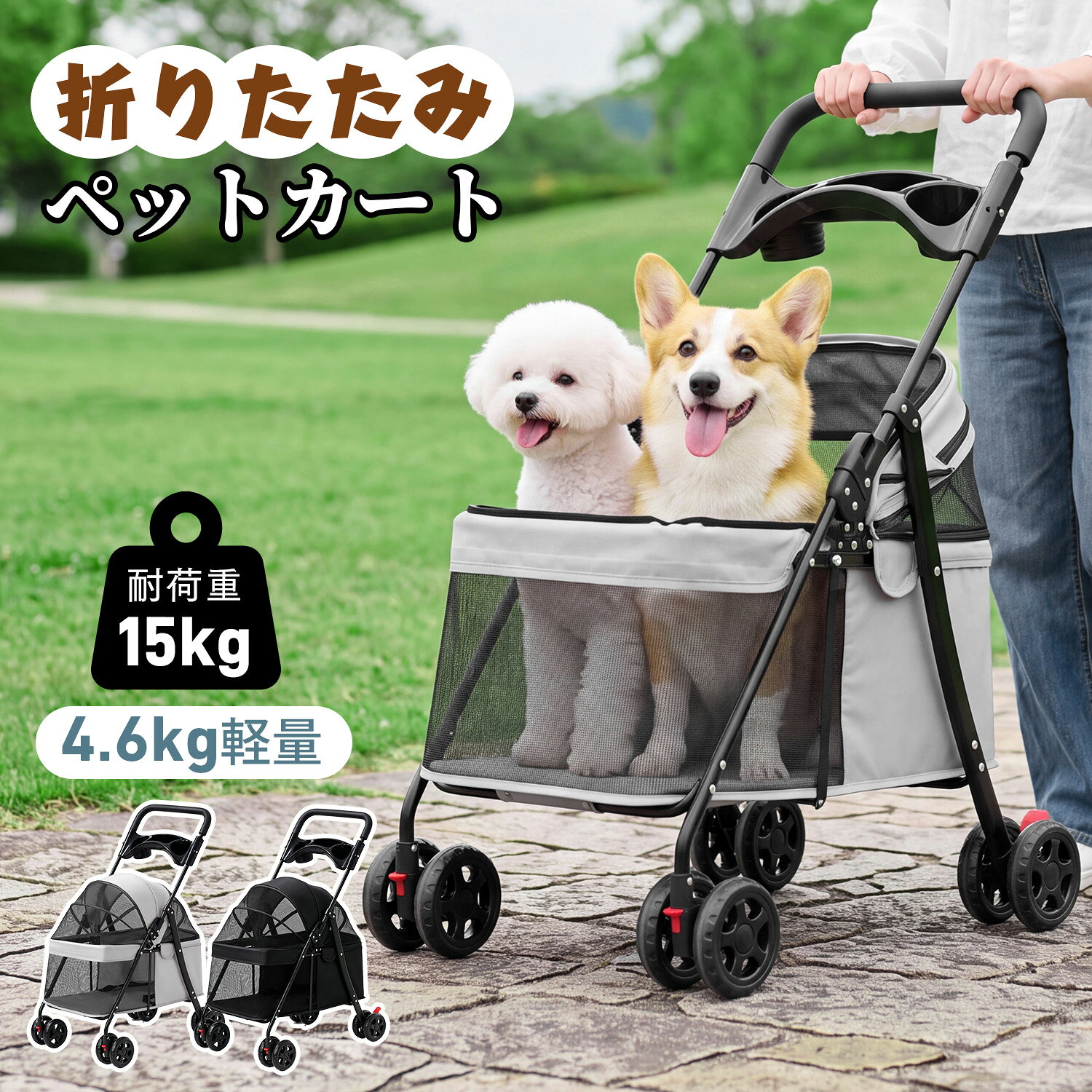 【10/21まで31%OFFクーポン⭐特割セール実施中！！】ペットカート 折りたたみ 軽量 多頭 犬カート 折り畳み ドッグカート キャリーバッグ 4.6kg軽量 耐荷重15kg ペットバギー ペットキャリー 小型犬 中型犬 四輪 ボトルホルダー付き お出かけ 散歩 通院 介護 組立簡単