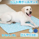 ペット クールマット 冷感ペットマット 犬用 猫用 冷感 ひんやりマット 冷却マット 4サイズ 50*40cm 50*65cm 50*90cm 96*81cm クール ひんやり 冷感 涼感 冷却 ひんやりシート 冷却マット ひえひえマット 夏 熱中症暑さ対策 ペット用品 送料無料