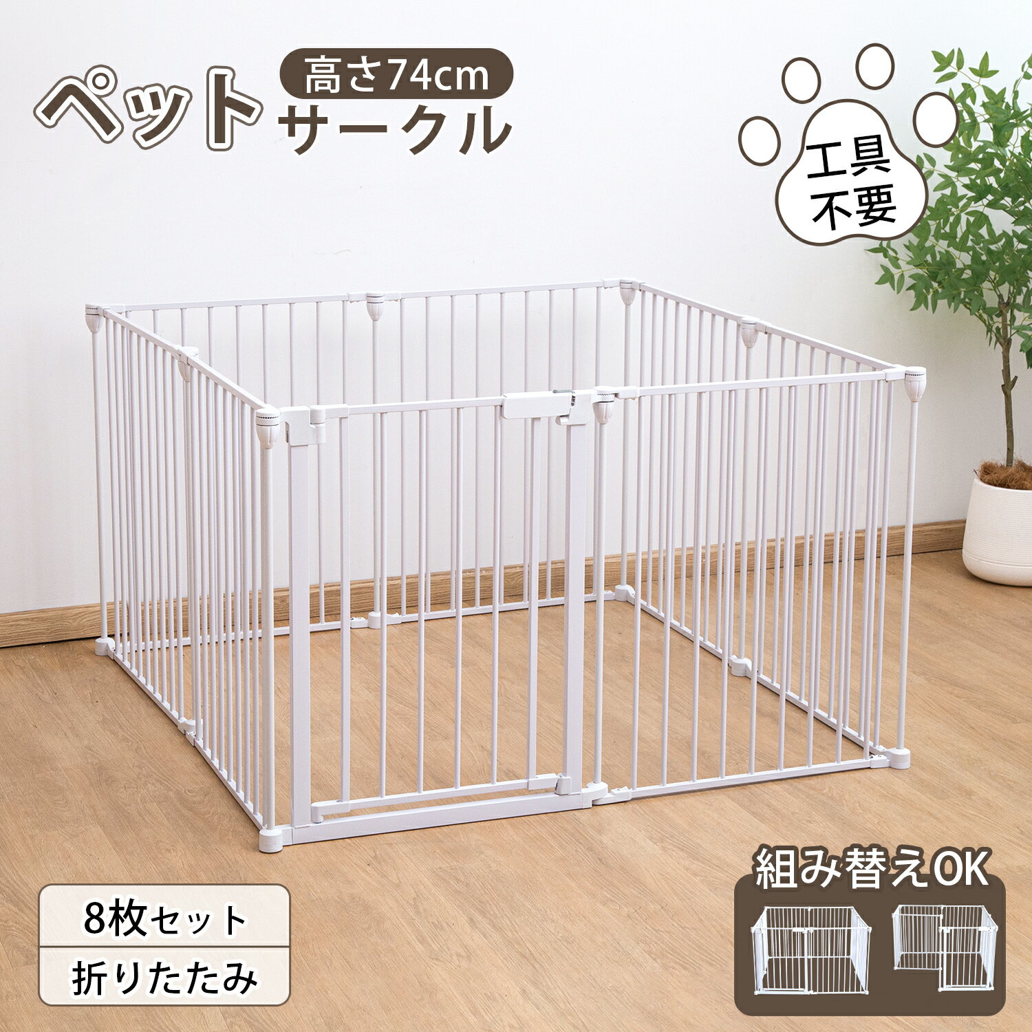 【先着1850円OFFクーポン配布中！！】ペット サークル おりたたみ 犬 サークル　ペットゲージ 犬ゲージ ドッグサークル 犬ケージ サークル 室内 小型犬~中型犬 多頭飼い 犬ケージ ペットケージ サークル 8枚 形組み換え可 ドア付き ダブルロック 高74cm