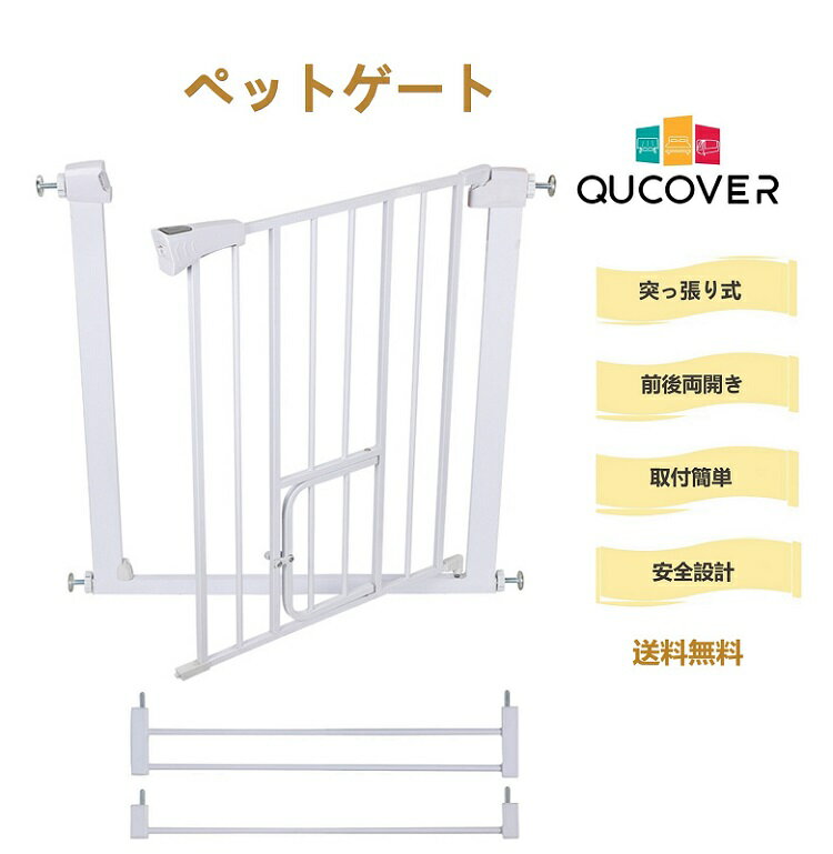 Qucover ペットゲート フェンス ベビーゲート ペット ドア 柵 室内 自動閉鎖 取付簡単 片手で操作 前後90度開閉 拡張可能 ハイタイプ中小型 犬 猫 脱走防止 扉 高さ76cm 幅 75〜103 子供ゲート 突っ張り式 ホワイト ペット用品 安全柵 セーフティペットゲート送料無料