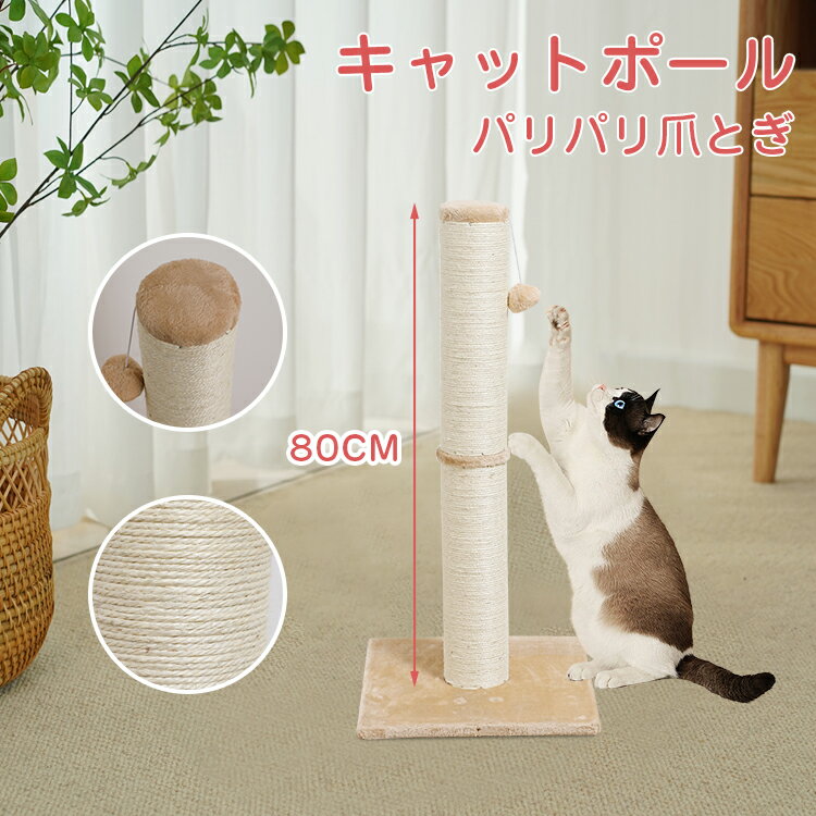 【11/20まで～P5倍★先着10％OFFクーポン対象！！】猫 爪とぎ ポール キャットポール 猫 爪みがきポール おもちゃ付き 全麻縄巻き ストレス解消 天然サイザル麻 爪みがきポール つめとぎ 猫 組み立て簡単 キャットポール つめとぎ 猫用 直径約7cm 高さ80cm ペット用品
