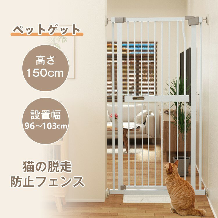 ペットゲート 猫 脱走防止 高さ150cm ハイタイプ 突っ張り スチール