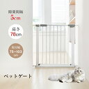 ■商品紹介　 商品名： 猫 脱走防止 ペットゲート 色：ホワイト サイズ：高さ：約78cm 　取付幅：75～103cm 重さ：約5~7kg 材質：スチール ■商品説明 ※【サイズ】 ●高さ78cm＆片手で開けます。ペット、ベビー/子供に兼用することができます。 ●取付位置に適した幅：75〜103cm 。 ●突っ張りボルトで取付幅調整可能。 ●購入前に必ずサイズをご確認ください。 ※【穴あけ不要＆拡張フレーム】 ●突っ張りタイプで穴あけの必要がありません、ボルトセットで簡単に固定可能、壁にキズなど残りません。 ●ご心配なくしっかり固定できます。 ※【オーペンキープ＆オートクローズ】 ●本ペットゲートは出入りの際の閉め忘れを防げる機能あり、90度未満での扉の使用時は、自動で扉が閉まりロックします。 ●90度以上開くと扉が止まりキープすることができます。さらに扉は前後どちらにも開きます。 ※【安全設計】 ●愛犬やペットともっと安心して暮らせるように作られた、スチール製のセーフティゲートです。 ●玄関前の廊下に設置してお家の外へ脱走するのを防いだり、キッチンの入り口に設置して侵入を防いだりとライフスタイルに合わせて様々な場所に設置が可能です。 ●ベビー用品と同じ安全設計のためペットだけではなくお子様用としてもお使いいただけます。 ※【設置場所例】 ●玄関前の廊下：愛犬・愛ネコの脱走防止に ●キッチン前：侵入を防ぎ食べてはいけない食材などの誤飲防止に ●階段下：必要の応じて1階と2階ですみ分けをするために ■お客様におすすめポイント ●突っ張り式 穴開け不要＆取付簡単。 ●フレーム選択可能で、両側隙間広い心配不要です。 ●ダブルロック式で、ペットや赤ちゃんには簡単に開けられず、安心です。 ●オートクローズ機能＆90°オープンキープ機能。 ●安全なベビー品質素材を採用して、品質保証。 ■ご注意： ※手動で測るサイズですが、多少誤差が生じることもあります。予めご了承ください。 ※ゲートの取付幅は75～103cmなので、壁の幅は75cm以上をお勧めします。 ■【保証期間】 ●お買い上げから1年。万が一商品の不具合や破損等ございましたら、無償で交換対応させていただきますので、お手数ですが、弊社までお問合せ頂きますようお願い致します。 ■ご注意 以下の内容を十分にご理解の上、お買い求めください。 ●輸送時に多少の汚れやしわがつく恐れがございますが、ご了承ください。 ●すべての写真は実物撮影の上、入念に色味のチェックを行っておりますが、撮影時のライティング、ご覧になっているモニター・PC環境により実際の商品と多少色味が異なって見える場合がございます。ご了承くださいませ。 ●生産ロットによって、またはデザイン上特殊加工しているもの、職人さんの手によって一つずつ加工する部分の大きさや具合には、個体差を生じる場合がございます。 ●写真と多少違く見える場合がございます。ご了承ください。 ●記載サイズは企画サイズのため、多少の誤差が生じます。ご了承ください