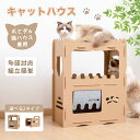 【6/11まで〜先着300円OFFクーポン!!】キャットハウス 段ボール 猫爪とぎ ダンボール ハウス 猫爪とぎ ダンボール ハウス 猫爪とぎボックス ダンボー...
