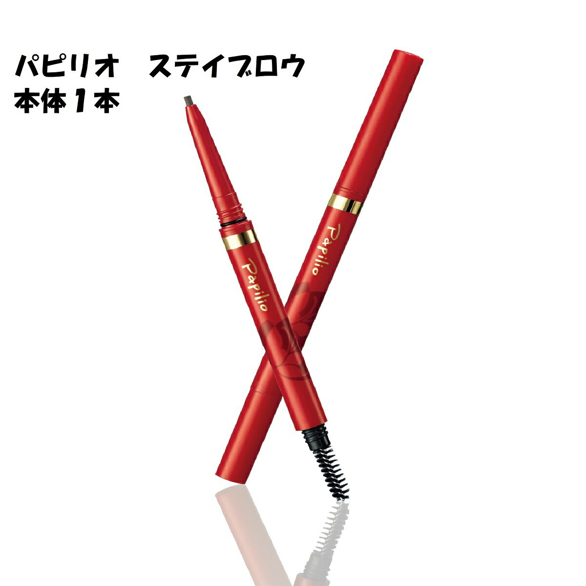 パピリオ ステイブロウ 本体1本 アイブロウ 眉墨