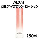 Papilio パピリオ セルアップブラン ローション 150ml 保湿化粧水 角質 乾燥