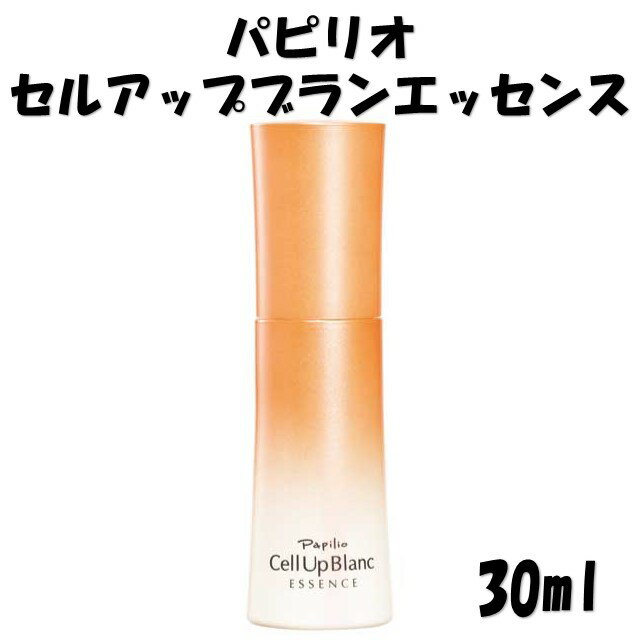 パピリオセルアップブランエッセンス / 30ml