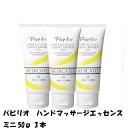 パピリオ ハンドマッサージエッセンスSS ミニ50g 3本セット ハンドクリーム 医薬部外品 手荒れ カサつき ひじ ひざ かかと