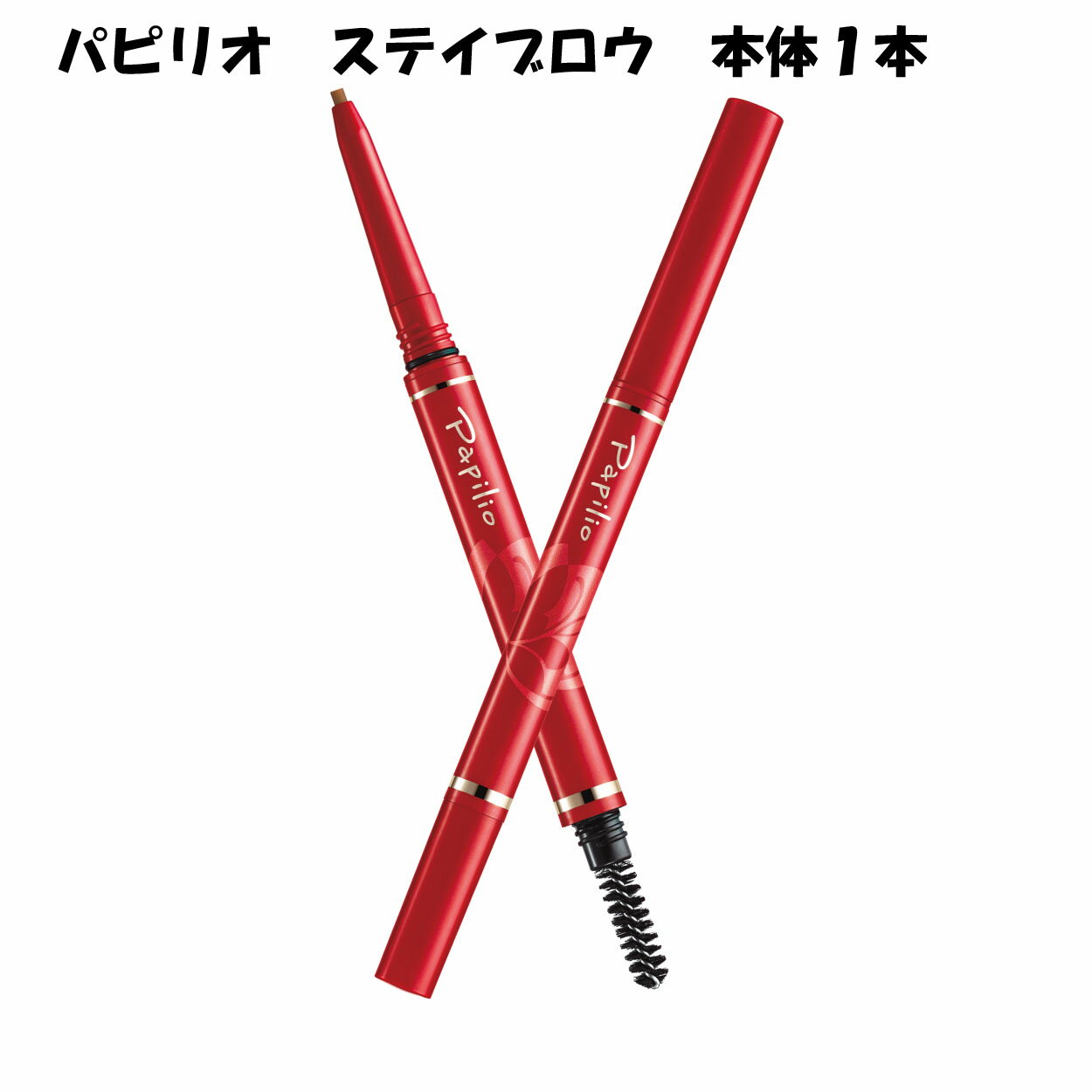 パピリオ ステイブロウ 本体1本 ア