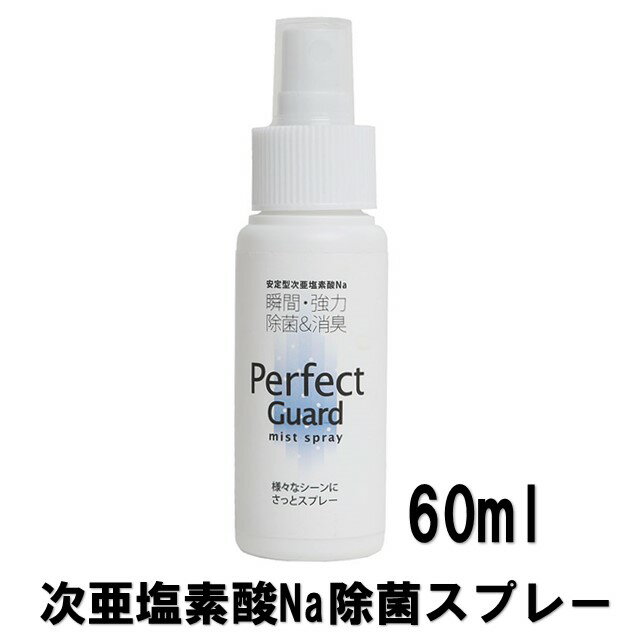 【3本セット】次亜塩素酸ナトリウム 除菌スプレー パーフェクトガード 60ml