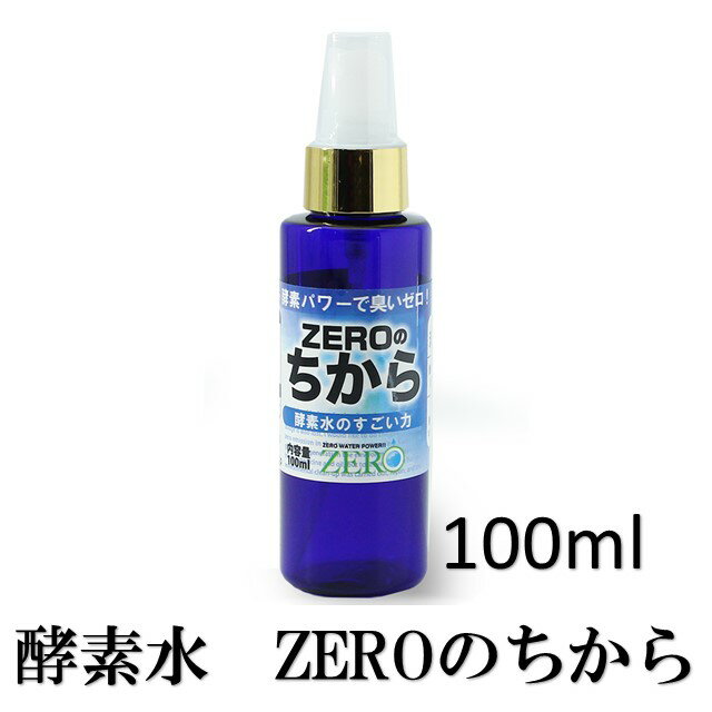 酵素水 ZEROのちから スプレータイプ 100ml 生物の活性化 水の浄化 消臭 洗濯 掃除 ペット消臭 農業 家庭菜園