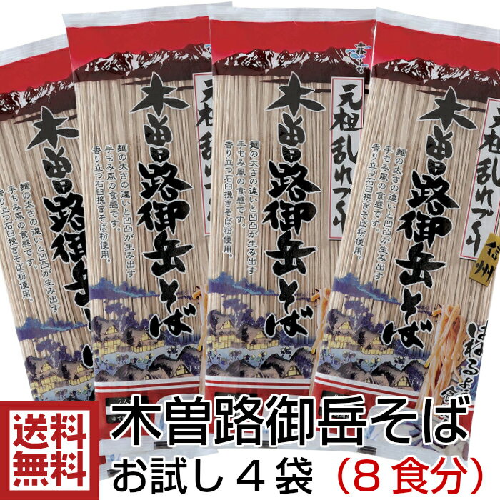 (お試しセット) はくばく 木曽路御岳そば　200gお試し4袋(8食分) 信州そば 送料無料(※一部地域除く) お中元・お歳暮を贈る前のお試しに！