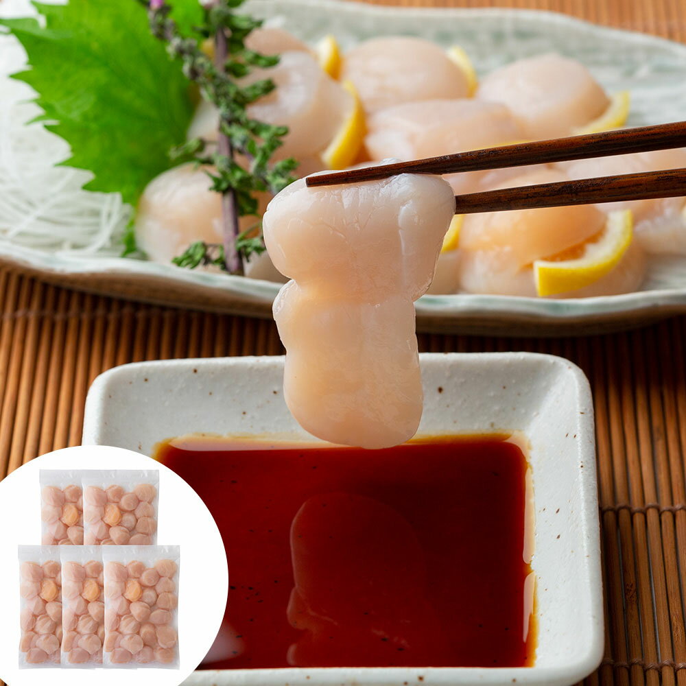 北海道産 帆立貝柱 1750g (350g×5) (刺身用) 離島は配送不可　2505