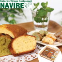 奈良 自然の里レストラン「NAVIRE」パウンドケーキ&ミニラスクセット 離島は配送不可