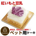 コミフ 紅いもと豆乳のショートケーキ 誕生日ケーキ バースデー 犬用 ペット ワンちゃん用 pet cake(4)