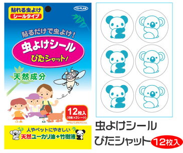 貼るだけ簡単!虫よけシール 虫パッチ 12枚入 4949176052177