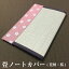 愛知県春日井市の名人 若旦那が作る 手作り畳み小物 畳ノートカバー(花柄/桜)