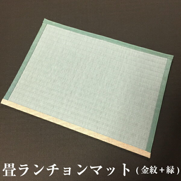 愛知県春日井市の名人 若旦那が作る 手作り畳み小物 畳ランチョンマット(金紋+緑) 1枚