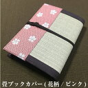 レビュー4★ 愛知県春日井市の名人 若旦那が作る 手作り畳み小物 畳ブックカバー(花柄/ピンク)