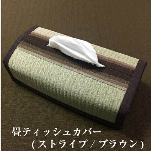 レビュー5★ 愛知県春日井市の名人 若旦那が作る 手作り畳み小物 畳ティッシュカバー(ストライプ/ブラウン) レビュー5★ 愛知県春日井市の名人 若旦那が作る 手作り畳み小物 畳ティッシュカバー(ストライプ/ブラウン)