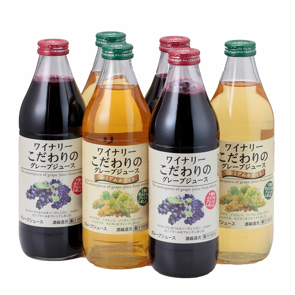 ワイナリー こだわりのグレープジュース 1000ml×6本 (赤×3 白×3) 離島は配送不可