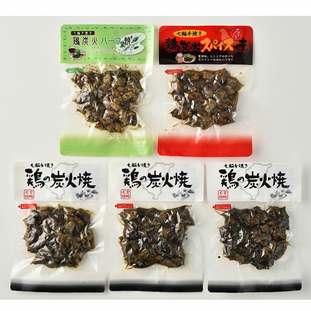 宮崎 三味鶏 (鶏の炭火焼180g 鶏炭火ハーブ焼150g スパイス焼150g) 離島は配送不可