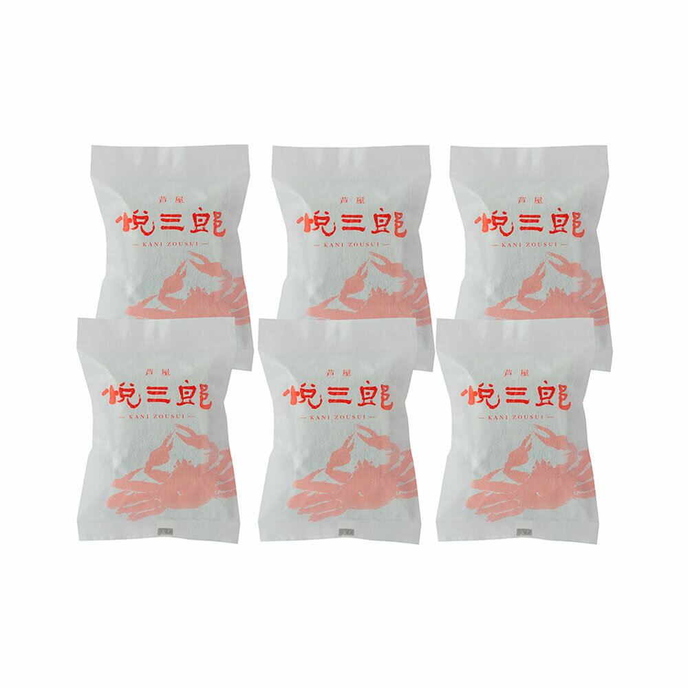 兵庫芦屋 高級鮮魚店「悦三郎」 かに雑炊(6袋) 離島は配送不可
