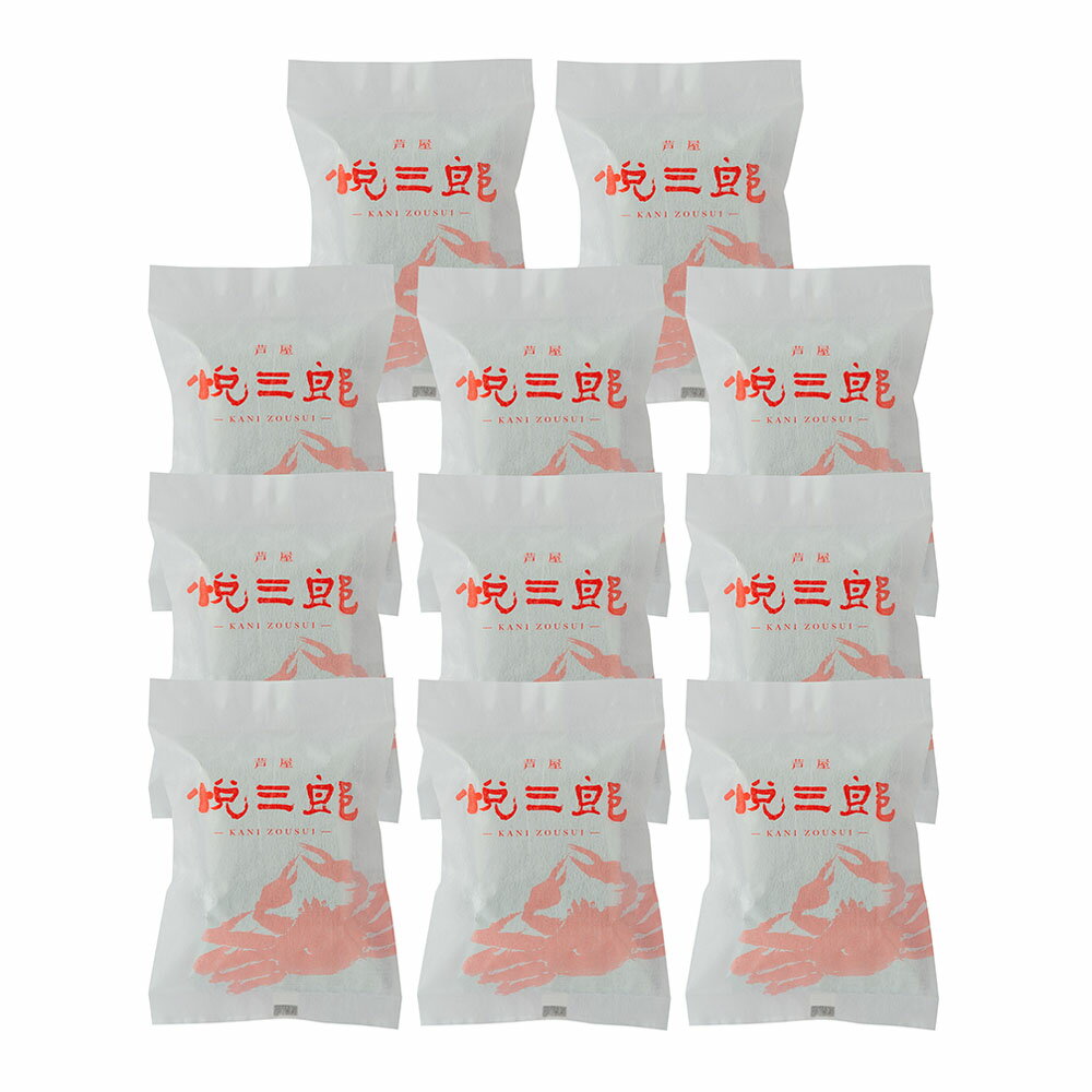兵庫芦屋 高級鮮魚店「悦三郎」 かに雑炊(10袋) 離島は配送不可