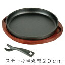 スプラウト　鉄鋳物ステーキ皿丸型　20cm　IH対応　HB-3056