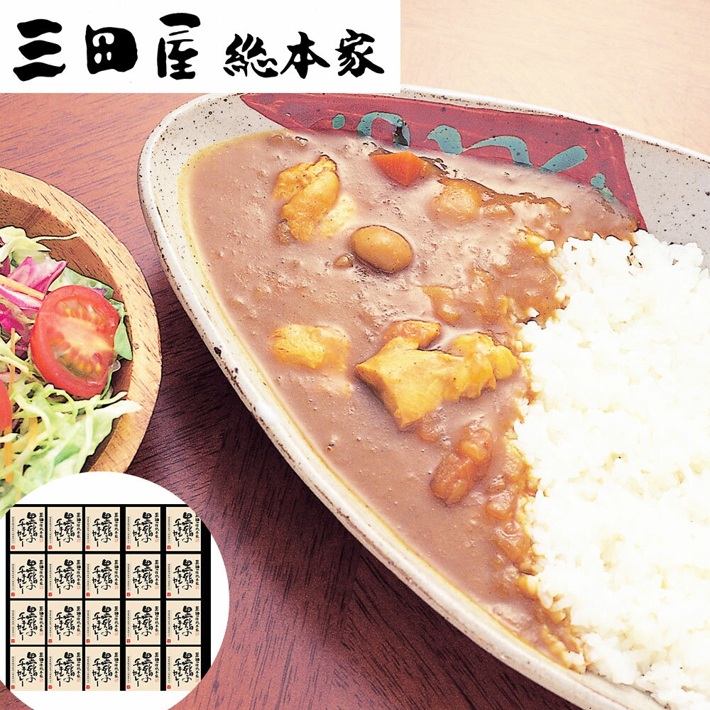 三田屋総本家 黒鶏のチキンカレー(20食) 離島は配送不可