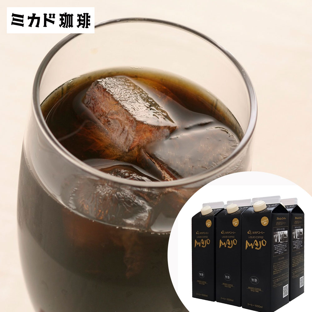 MAJOリキッドコーヒー無糖ギフト 1000ml×6本 離島は配送不可