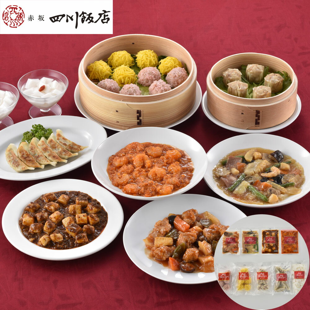 東京 「赤坂四川飯店」 陳建一監修 中華料理セット 離島は配送不可 2505