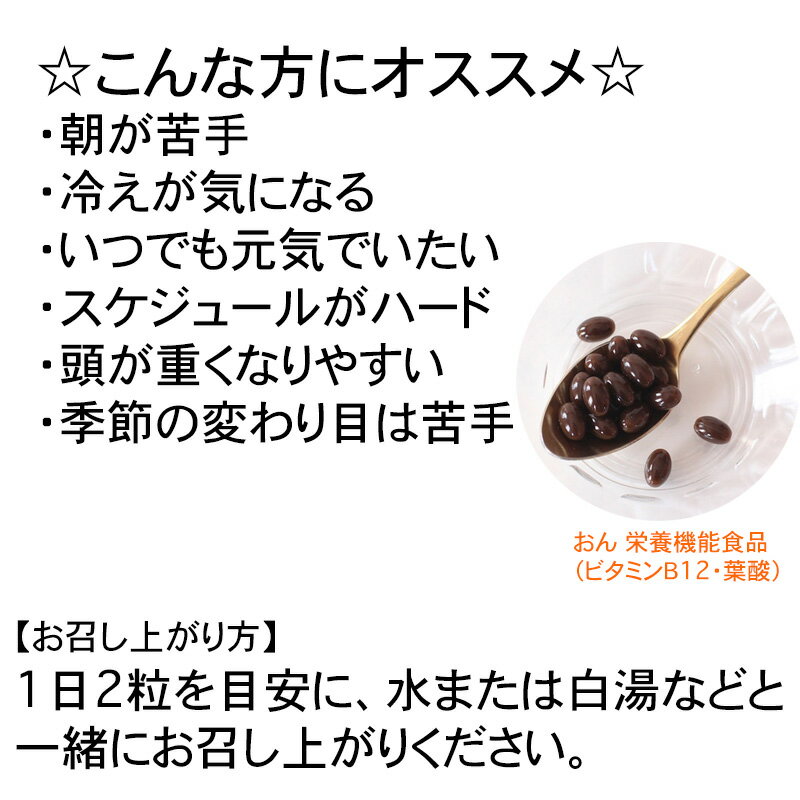 アーデンモア　健康食品 おん　栄養機能食品（ビタミンB12・葉酸）60粒 ソフトカプ...