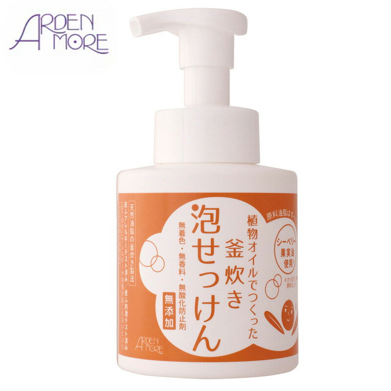 アーデンモア 植物オイルでつくった 釜炊き 泡せっけん（フェイシャル＆ハンドソープ）
