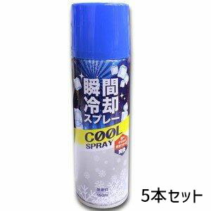 熱中症対策 瞬間冷却スプレー150ml 5本セット